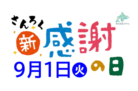 9月1日 火 さんろく新感謝の日開催 旭川観光社交組合