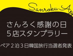 9月1日 火 さんろく新感謝の日開催 旭川観光社交組合