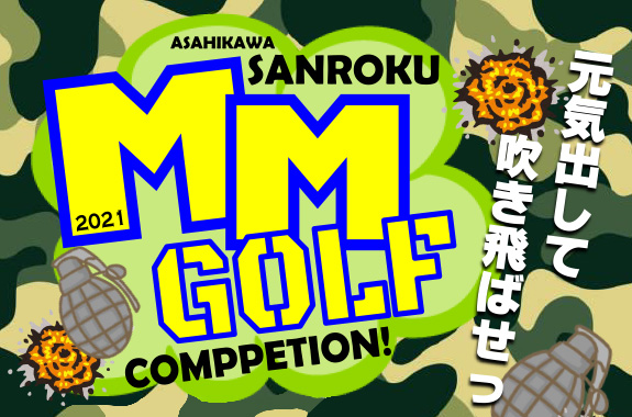 さんろく 21mmgolf Comppetion 開催 旭川観光社交組合