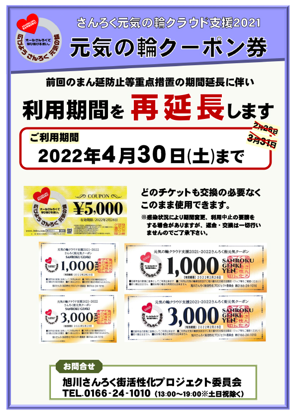 さんろく元気の輪クーポン券 利用期間再延長 | 旭川観光社交組合