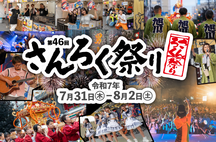 まつり 旭川観光社交組合 | 旭川観光社交組合